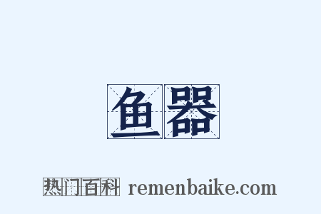 鱼器是什么意思的图片